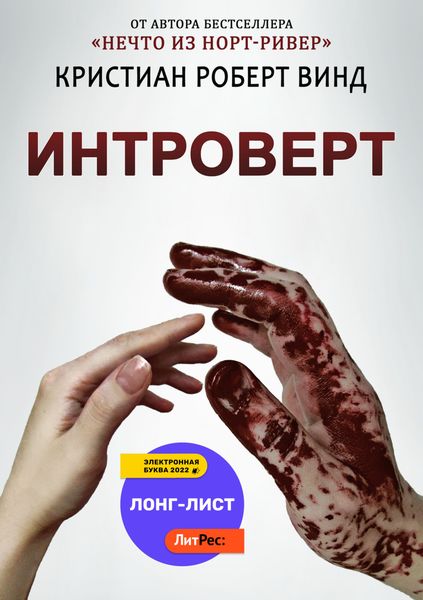 Обложка книги  «Интроверт»