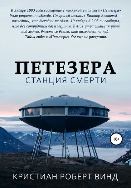 Обложка книги  «Петезера: станция смерти»