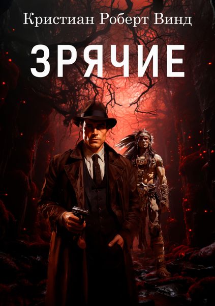 Обложка книги  «Зрячие»