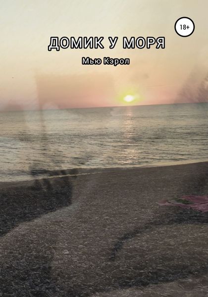 Обложка книги  «Домик у моря»