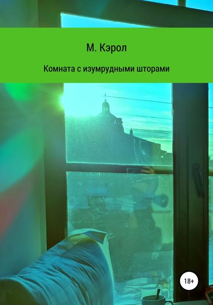 Обложка книги  «Комната с изумрудными шторами»