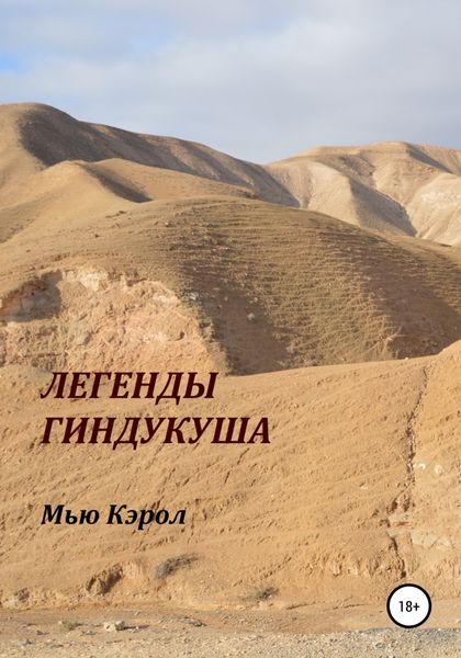 Обложка книги  «Легенды Гиндукуша»