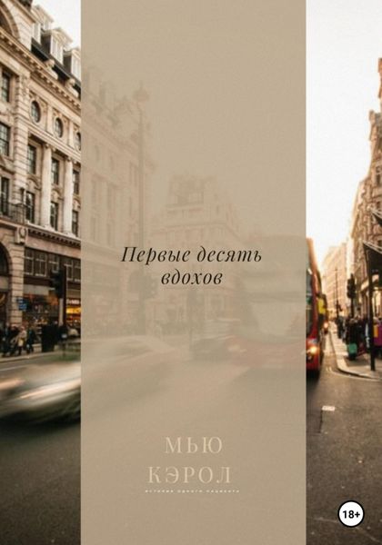 Обложка книги  «Первые десять вдохов»