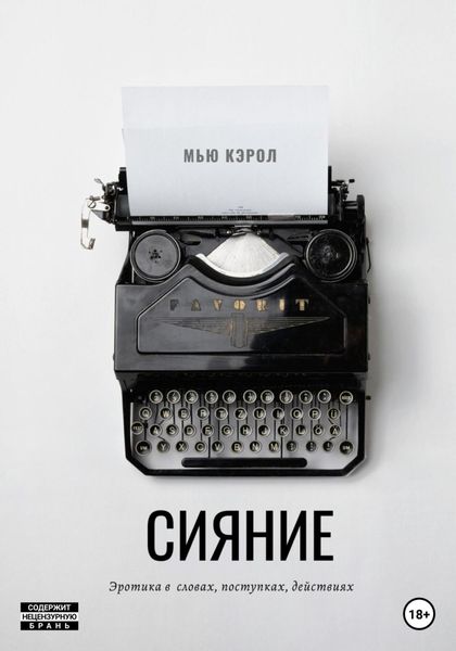 Обложка книги  «Сияние»