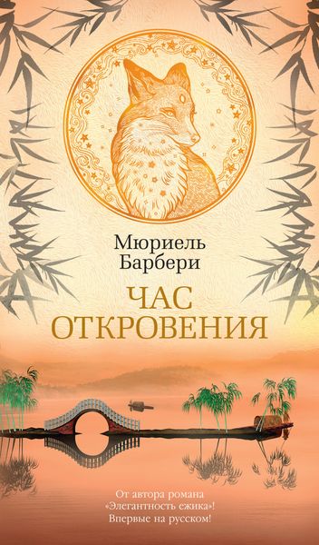 Обложка книги «Час откровения»