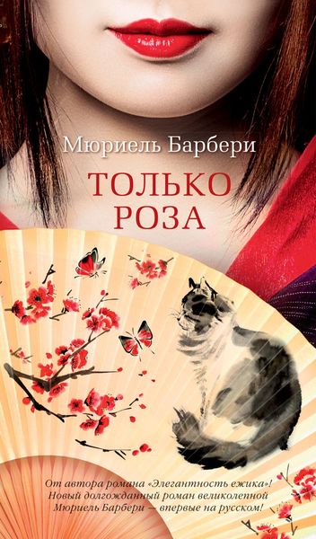 Обложка книги «Только роза»