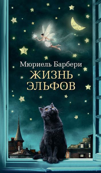 Обложка книги «Жизнь эльфов»