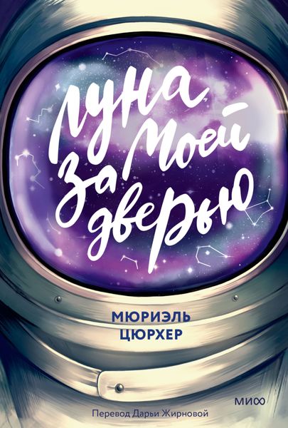 Обложка книги «Луна за моей дверью»