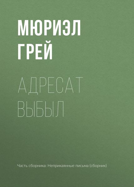 Обложка книги «Адресат выбыл»