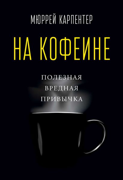 Обложка книги «На кофеине. Полезная вредная привычка»