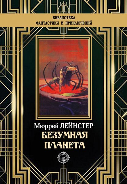 Обложка книги «Безумная планета»