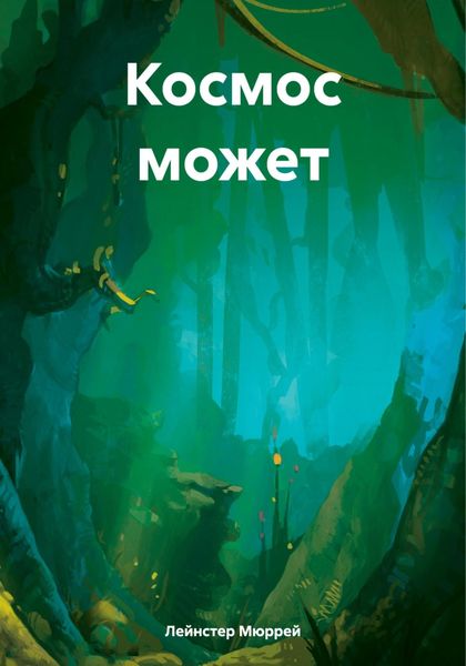 Обложка книги «Космос может»