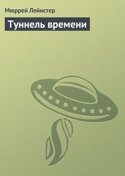 Обложка книги «Туннель времени»
