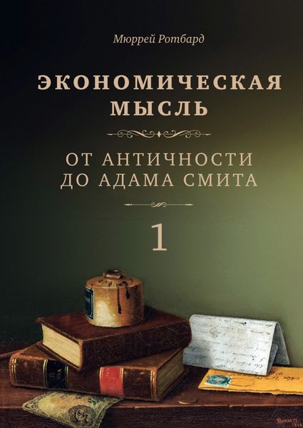 Обложка книги «Экономическая мысль. Том 1. От Античности до Адама Смита»