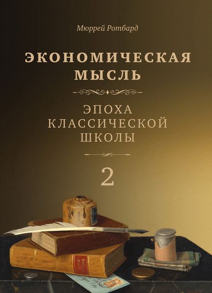 Обложка книги «Экономическая мысль. Том 2. Эпоха классической школы»