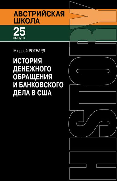 Обложка книги «История денежного обращения и банковского дела в США. От колониального периода до Второй мировой войны»