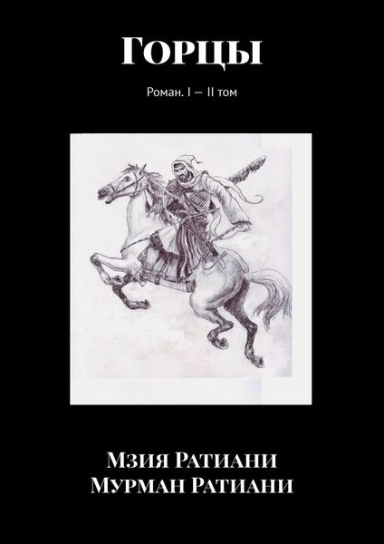 Обложка книги  «Горцы. Роман. I – II том»