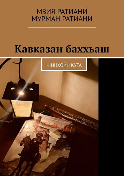 Обложка книги  «Кавказан баххьаш. ЧIинхойн Кута»