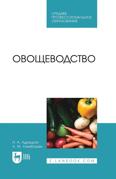 Обложка книги  «Овощеводство. Учебное пособие для СПО»