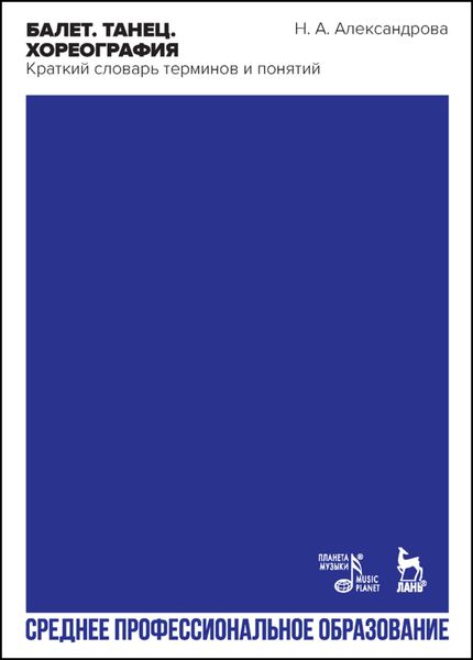 Обложка книги  «Балет. Танец. Хореография. Краткий словарь танцевальных терминов и понятий»