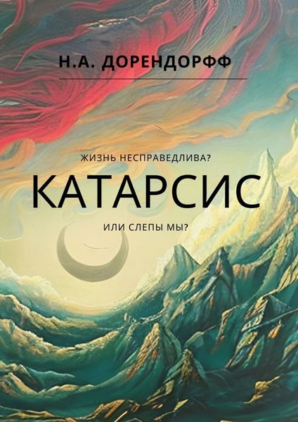 Обложка книги «Катарсис»