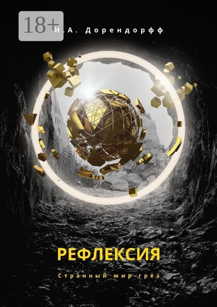 Обложка книги «Рефлексия»