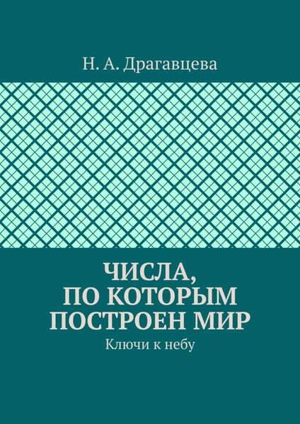 Обложка книги «Числа, по которым построен мир. Ключи к небу»