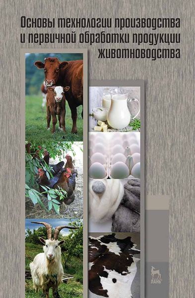 Обложка книги  «Основы технологии производства и первичной обработки продукции животноводства»