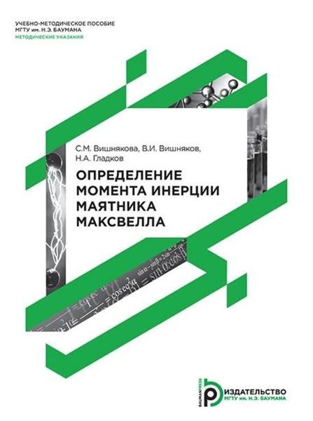 Обложка книги «Определение момента инерции маятника Максвелла»