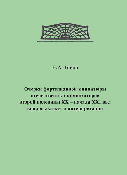Обложка книги  «Очерки фортепианной миниатюры отечественных композиторов второй половины XX – начала XXI вв. Вопросы стиля и интерпретации»