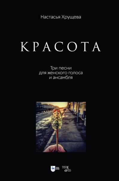 Обложка книги  ««Красота». Три песни для женского голоса и ансамбля»