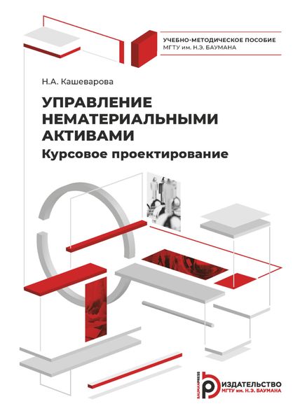 Обложка книги «Управление нематериальными активами. Курсовое проектирование»