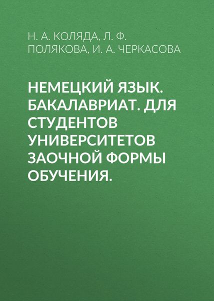 Обложка книги  «Немецкий язык. Бакалавриат. Для студентов университетов заочной формы обучения.»
