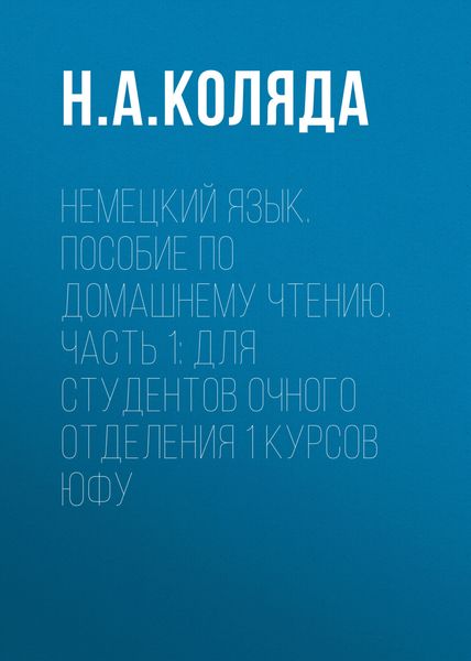 Обложка книги  «Немецкий язык. Пособие по домашнему чтению. Часть 1. Для студентов очного отделения 1 курсов ЮФУ»