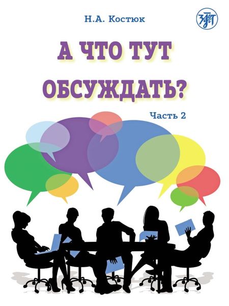 Обложка книги «А что тут обсуждать? Пособие по разговорной практике для изучающих русский язык как иностранный. Часть 2»