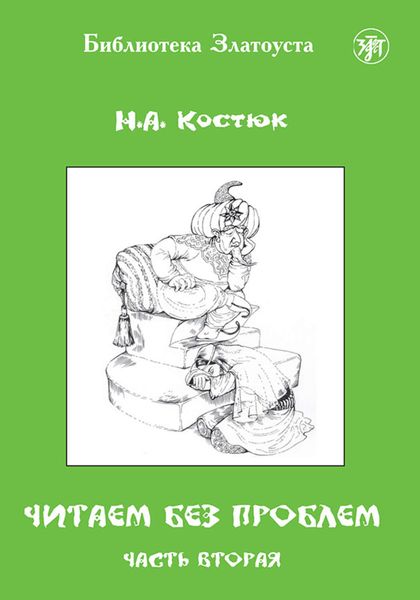 Обложка книги «Читаем без проблем. Часть 2»
