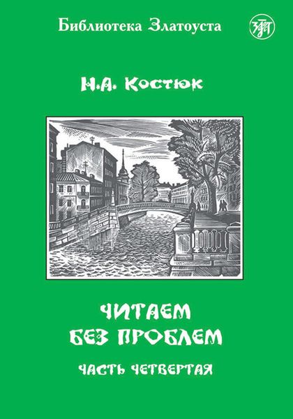 Обложка книги «Читаем без проблем. Часть 4»