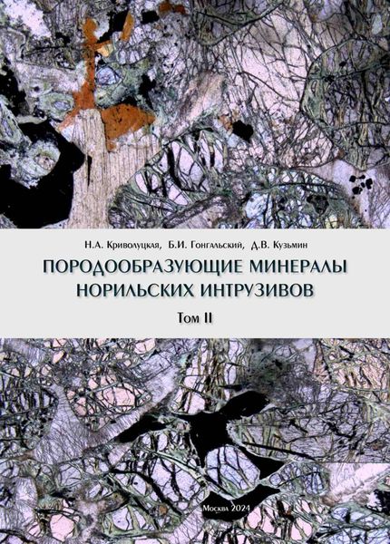 Обложка книги «Породообразующие минералы норильских интрузивов. Том II»
