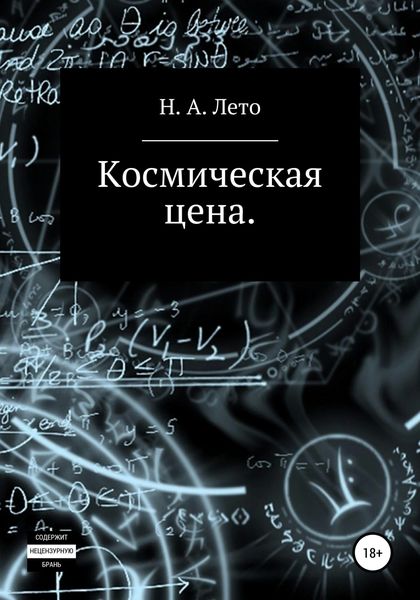 Обложка книги  «Космическая цена»