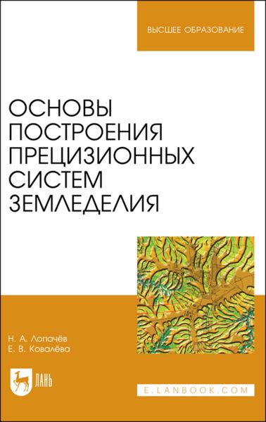 Обложка книги  «Основы построения прецизионных систем земледелия»