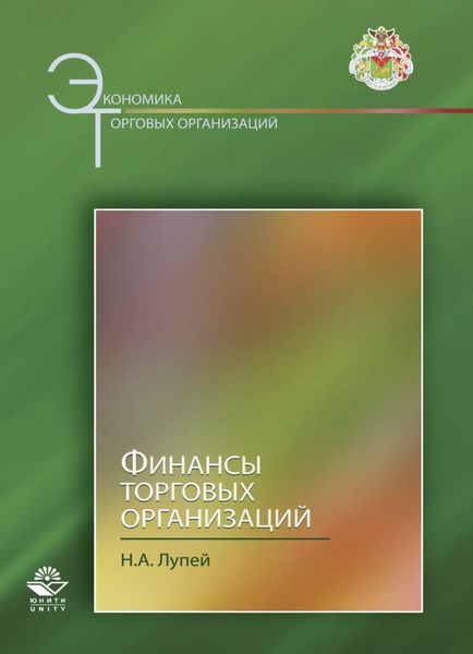 Обложка книги  «Финансы торговых организаций»