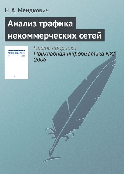 Обложка книги  «Анализ трафика некоммерческих сетей»