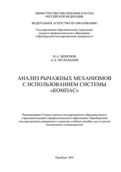 Обложка книги  «Анализ рычажных механизмов с использованием системы «Компас»»