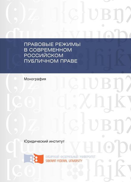 Обложка книги  «Правовые режимы в современном российском публичном праве»