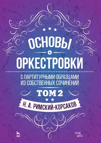 Обложка книги «Придворная музыкальная культура в России XVIII века»