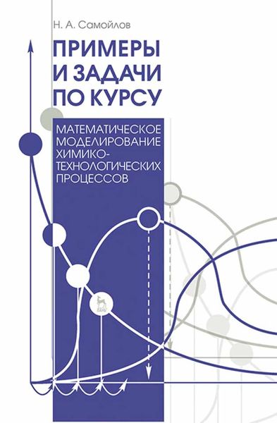 Обложка книги  «Примеры и задачи по курсу "Математическое моделирование химико-технологических процессов"»