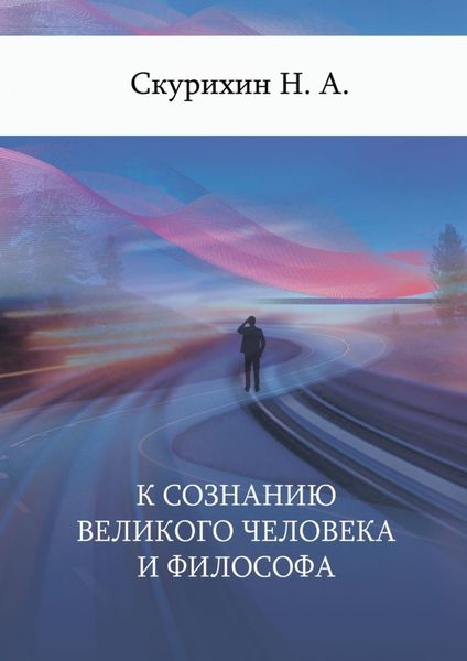 Обложка книги «К сознанию великого человека и философа»
