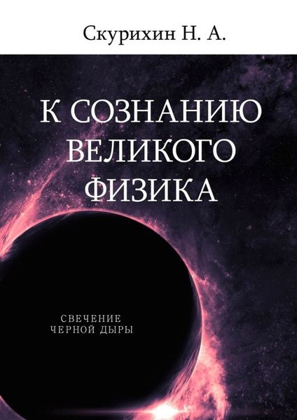 Обложка книги «К сознанию великого физика»