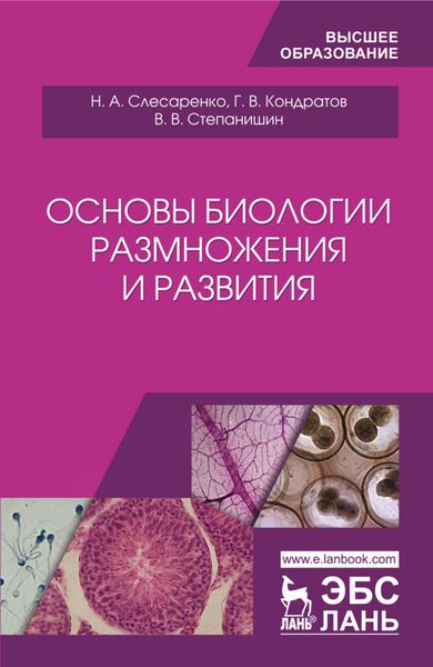 Обложка книги  «Основы биологии размножения и развития»