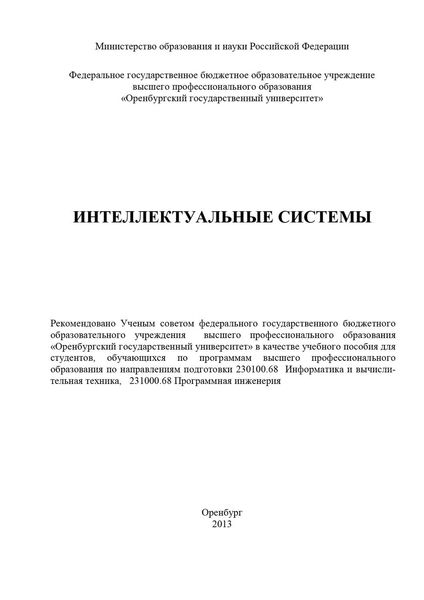 Обложка книги  «Интеллектуальные системы»